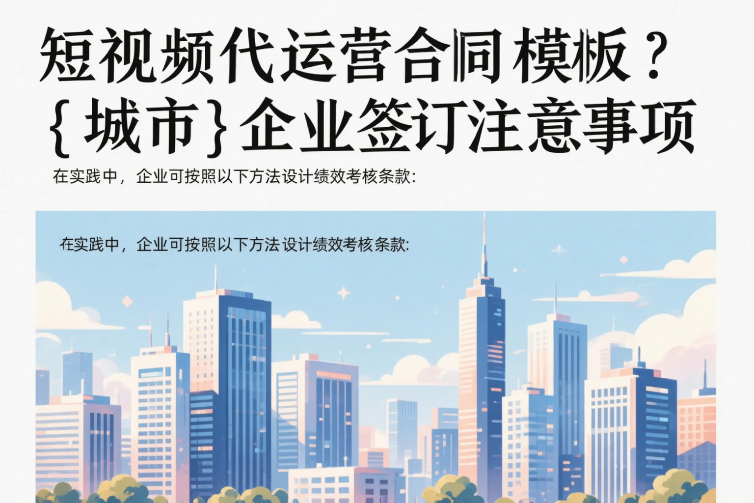 短视频代运营合同模板？澄迈企业签订注意事项