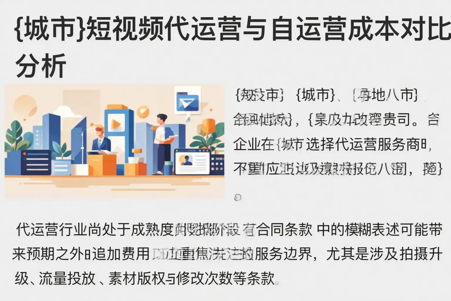 澄迈短视频代运营与自运营成本对比分析