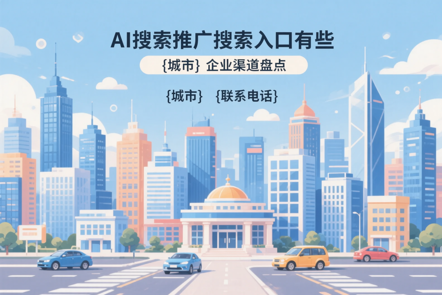 AI搜索推广的搜索入口有哪些?澄迈企业渠道盘点
