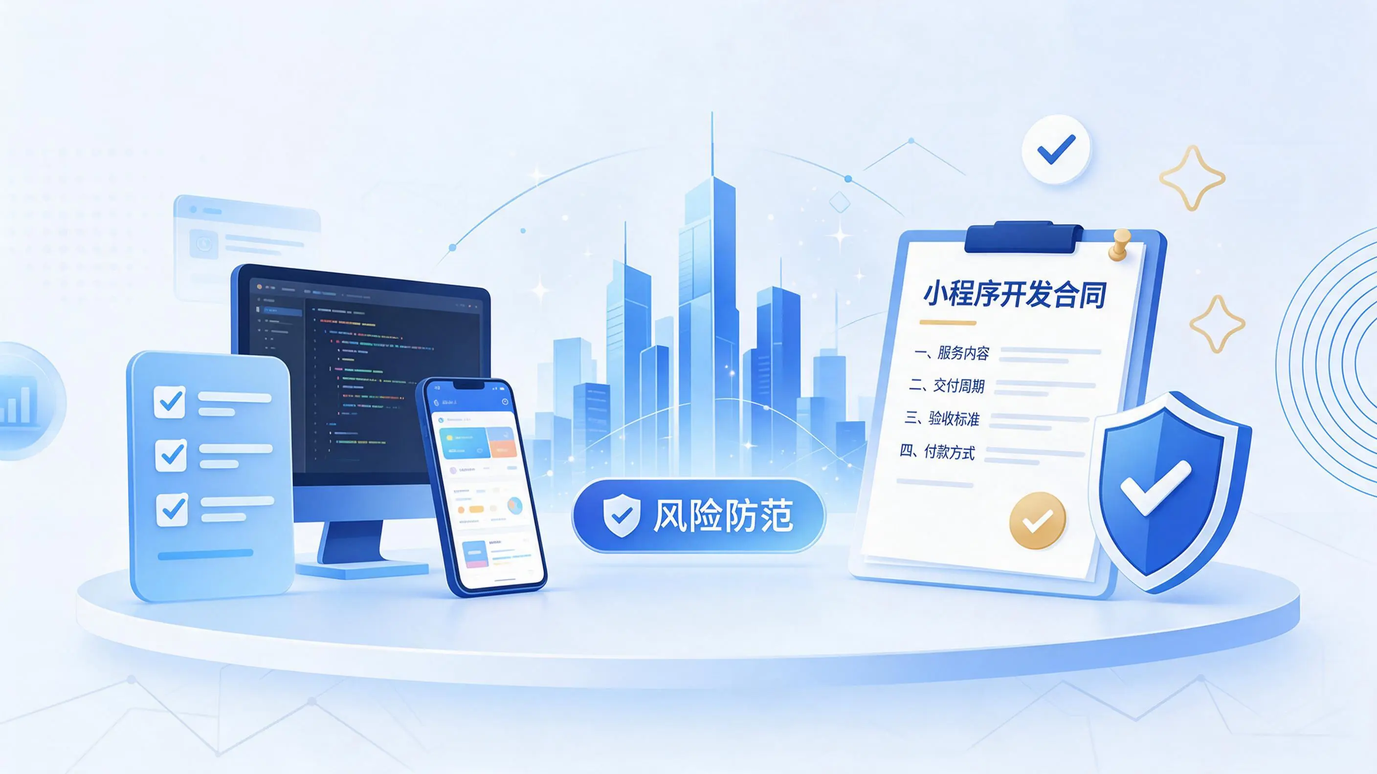 澄迈小程序开发避免踩坑:合同签订与验收环节注意事项