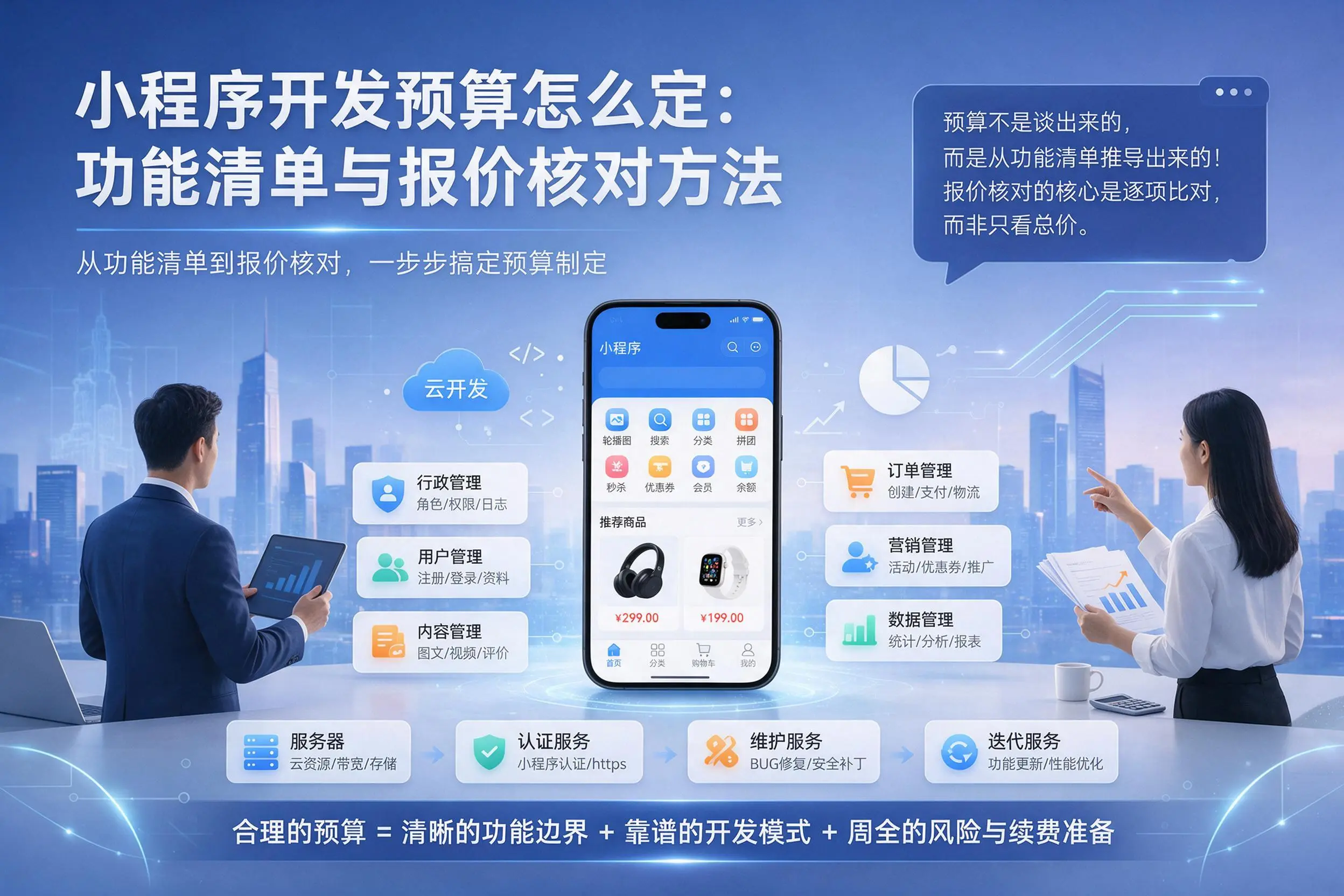 澄迈小程序开发预算怎么定：功能清单与报价核对方法