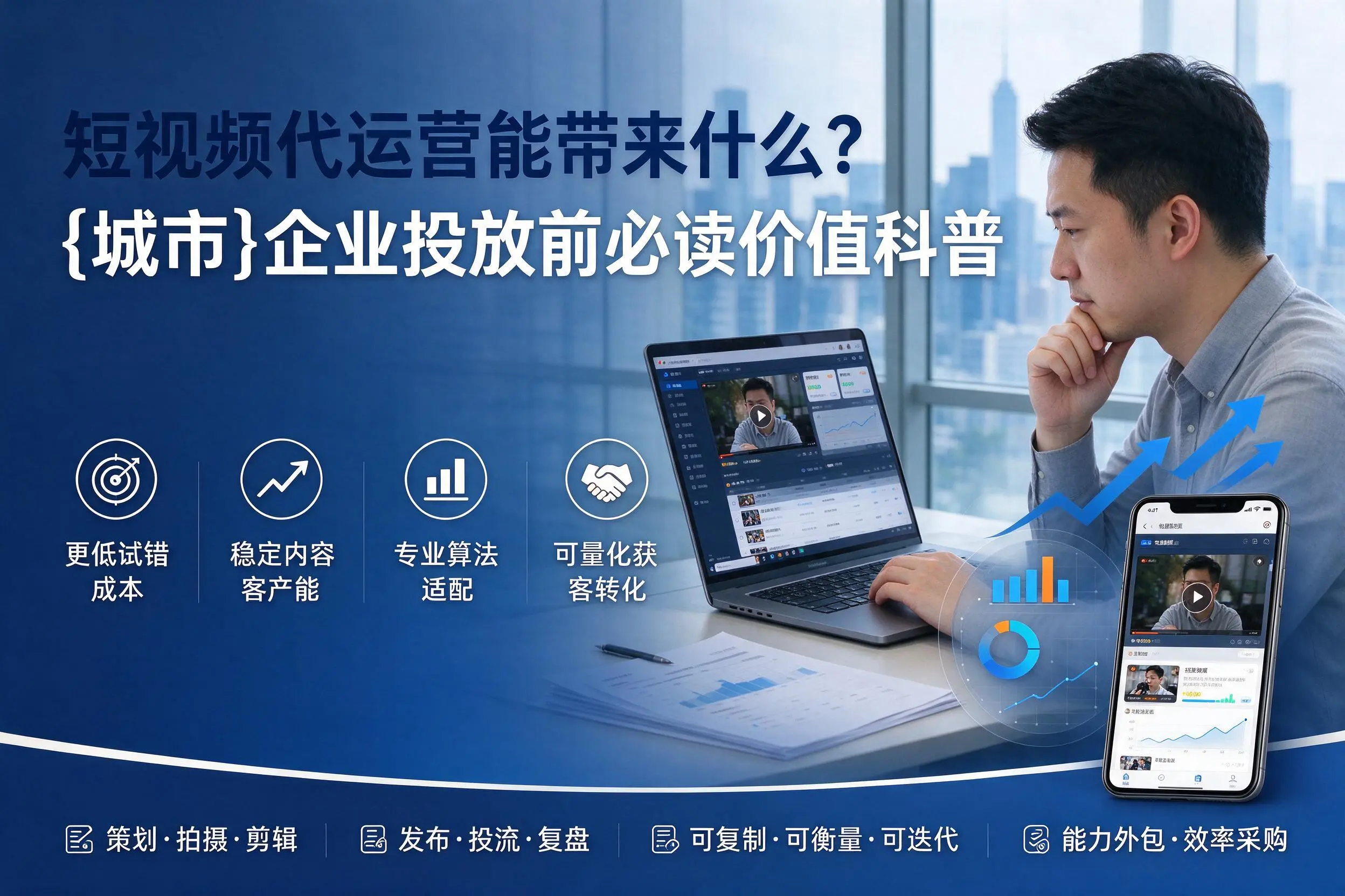 短视频代运营能带来什么？澄迈企业投放前必读价值科普