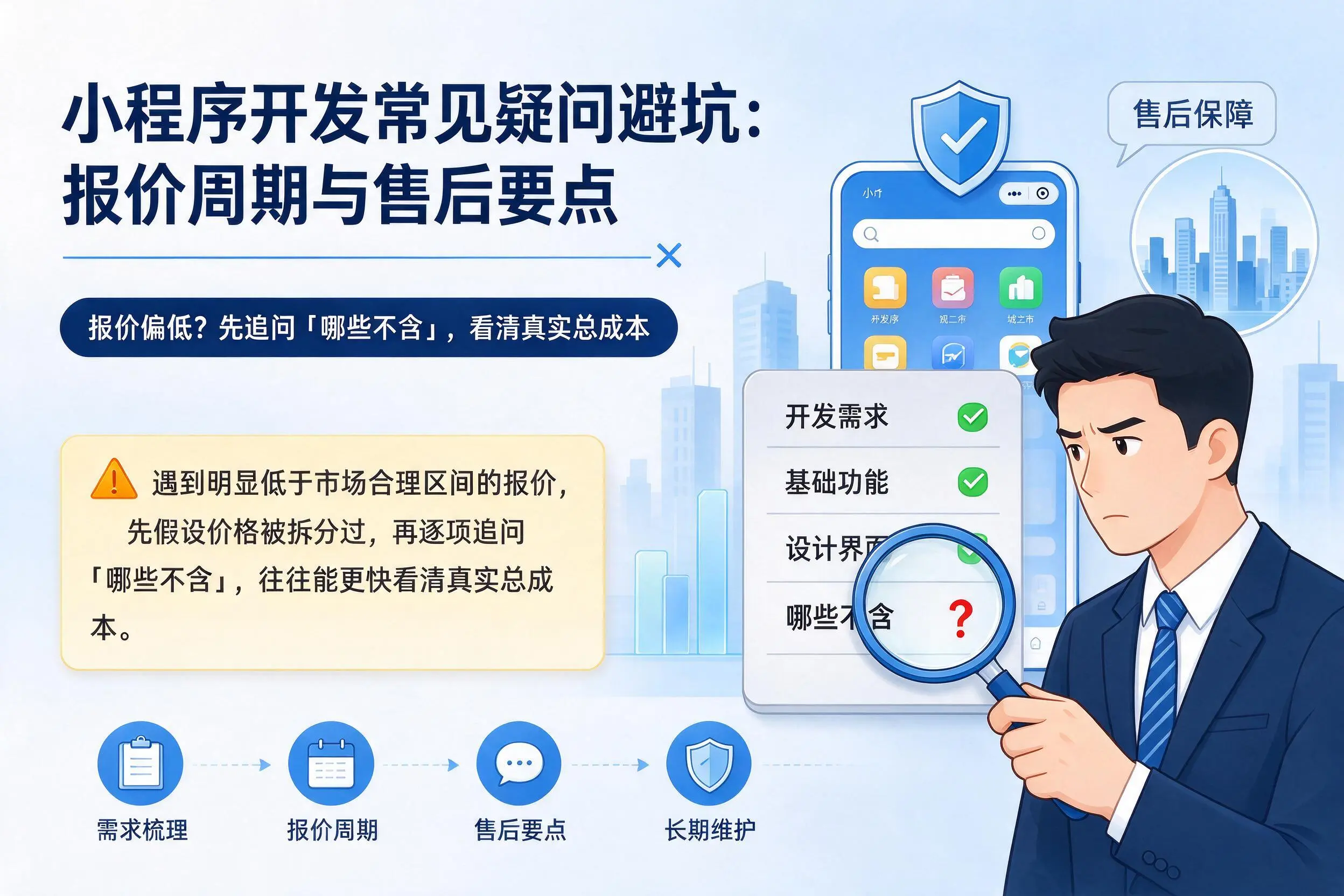 澄迈小程序开发常见疑问避坑：报价周期与售后要点