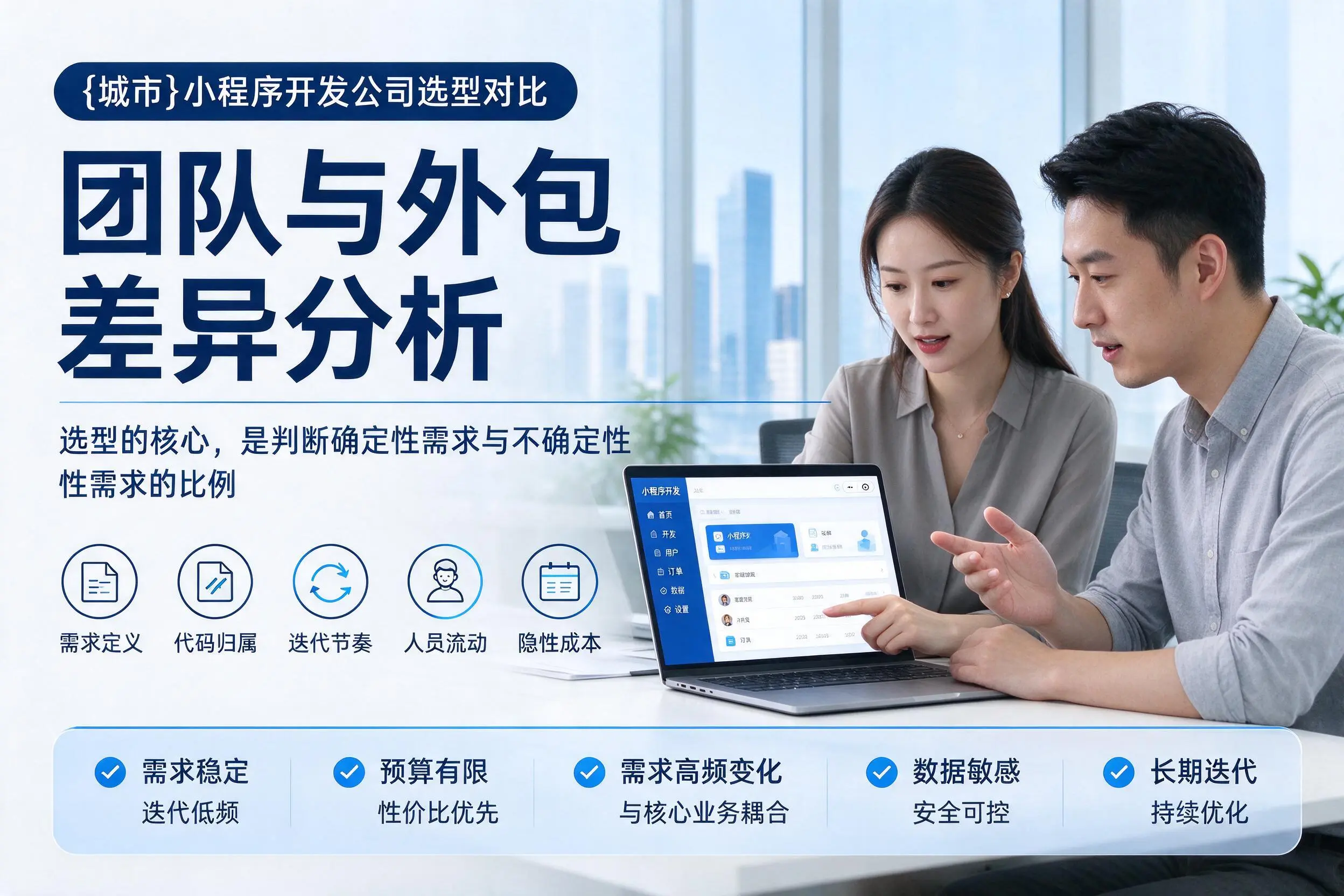 澄迈小程序开发公司选型对比:团队与外包差异分析