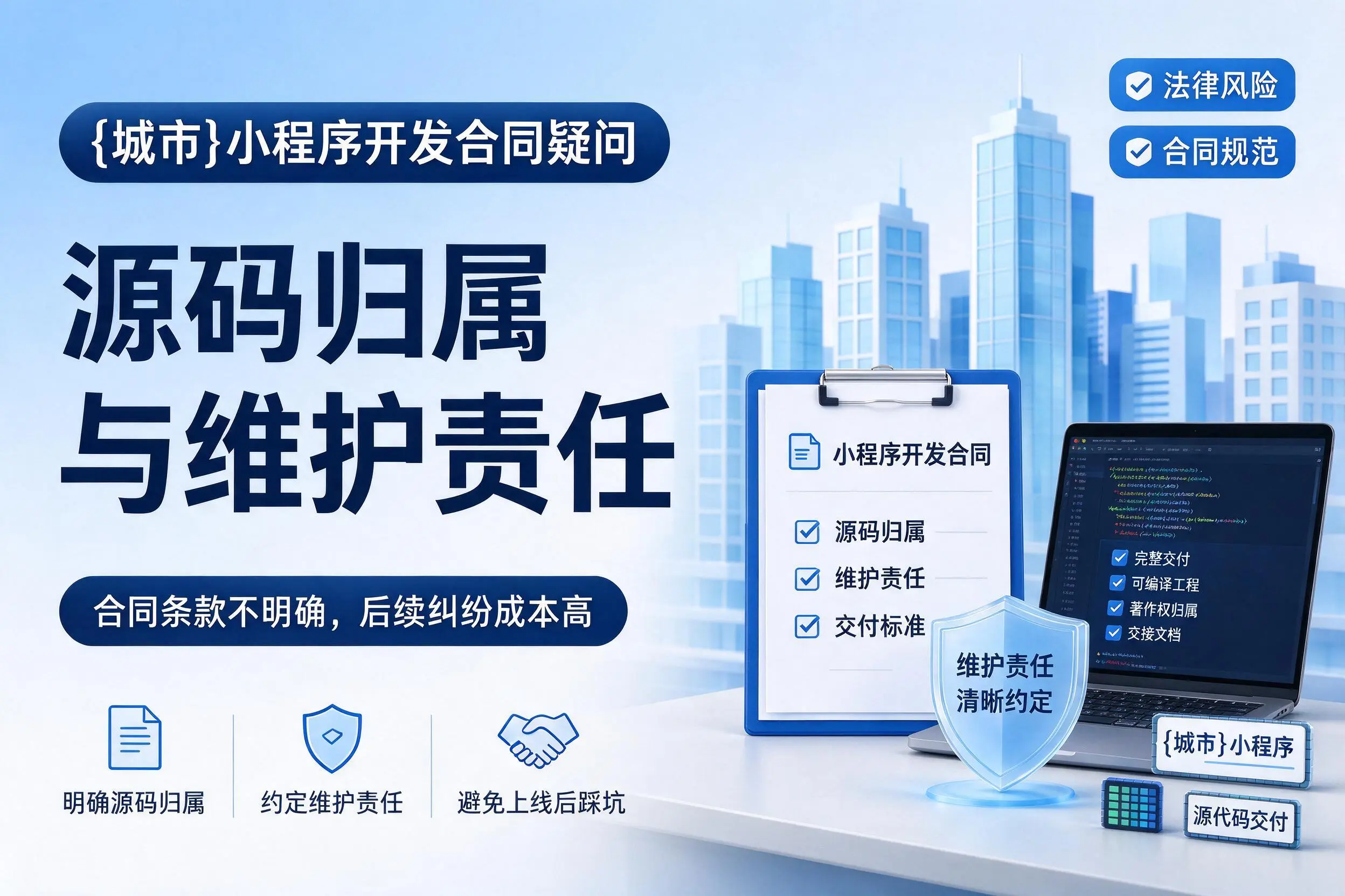 澄迈小程序开发合同疑问:源码归属与维护责任