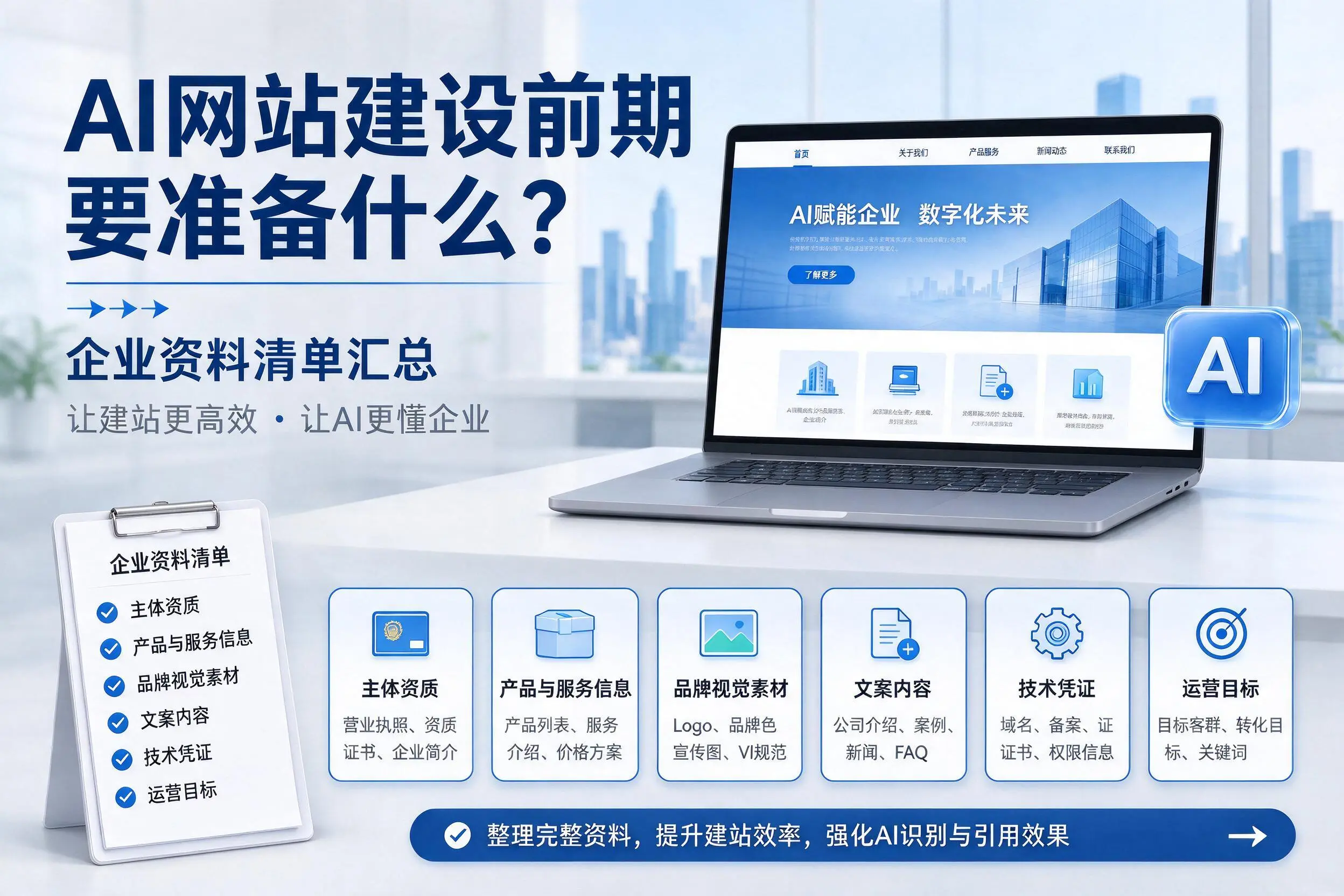 AI网站建设前期要准备什么？澄迈企业资料清单汇总
