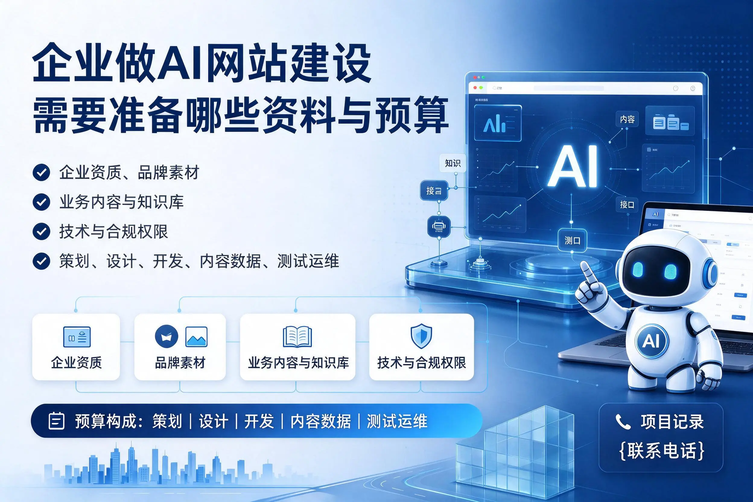 澄迈企业做AI网站建设需要准备哪些资料与预算